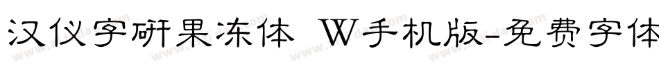 汉仪字研果冻体 W手机版字体转换